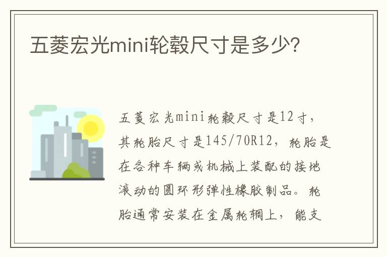 五菱宏光mini轮毂尺寸是多少 五菱宏光mini轮毂尺寸是多少