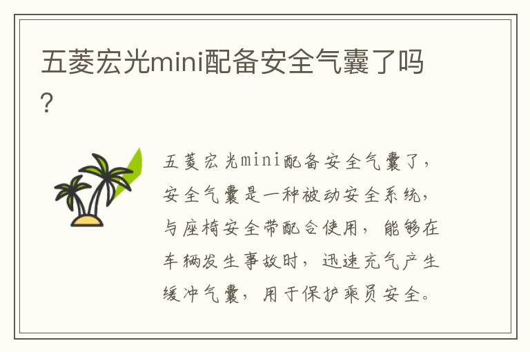 五菱宏光mini配备安全气囊了吗 五菱宏光mini配备安全气囊了吗