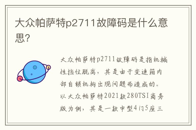 大众帕萨特p2711故障码是什么意思 大众帕萨特p2711故障码是什么意思