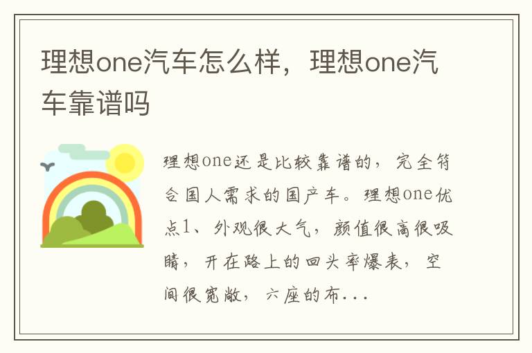 理想one汽车靠谱吗 理想one汽车怎么样