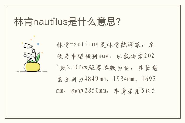 林肯nautilus是什么意思 林肯nautilus是什么意思