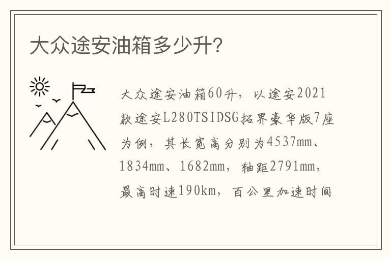 大众途安油箱多少升 大众途安油箱多少升