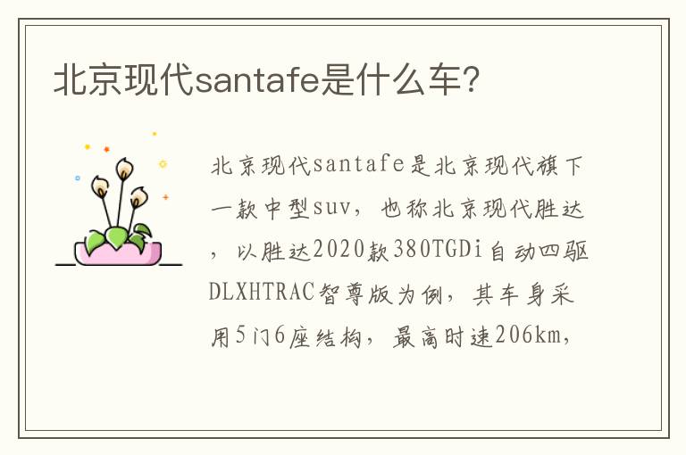 北京现代santafe是什么车 北京现代santafe是什么车