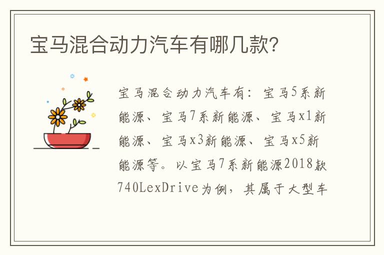 宝马混合动力汽车有哪几款 宝马混合动力汽车有哪几款