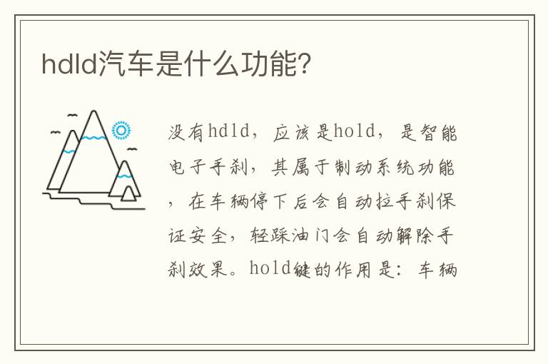 hdld汽车是什么功能 hdld汽车是什么功能