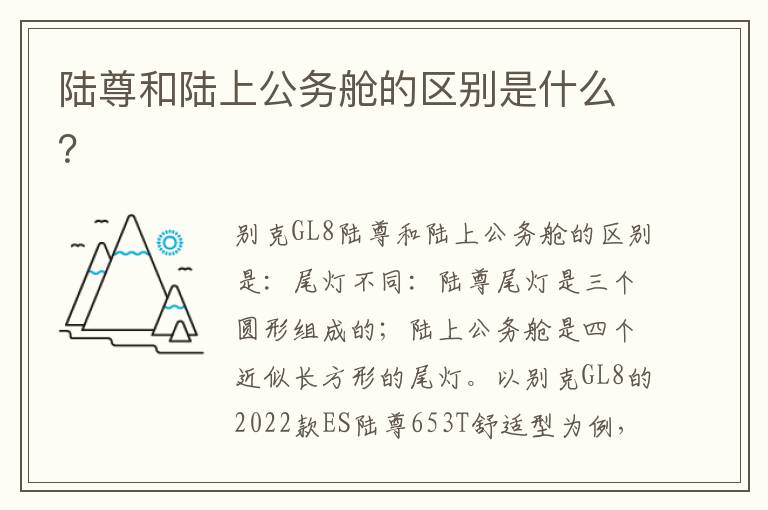 陆尊和陆上公务舱的区别是什么 陆尊和陆上公务舱的区别是什么