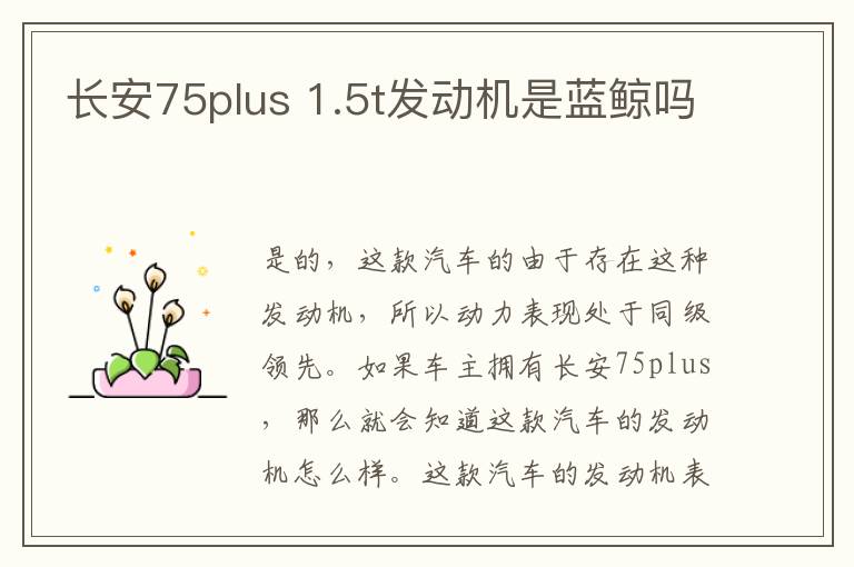 1.5t发动机是蓝鲸吗 长安75plus