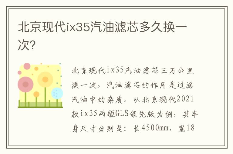 北京现代ix35汽油滤芯多久换一次 北京现代ix35汽油滤芯多久换一次