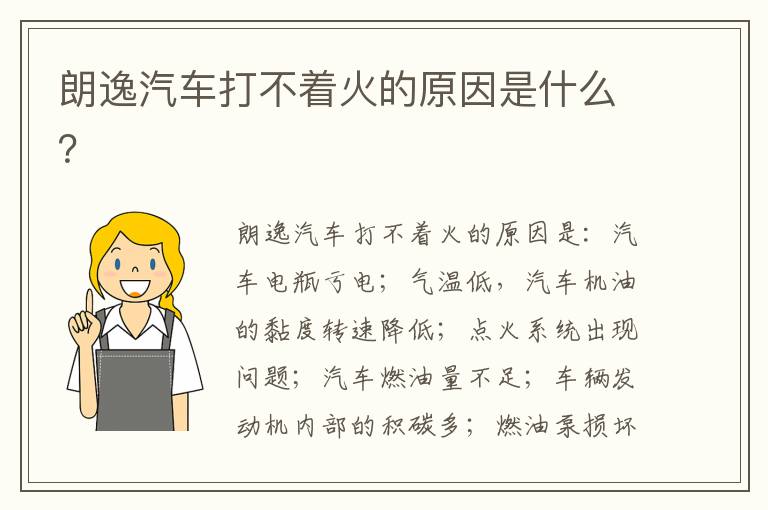 朗逸汽车打不着火的原因是什么 朗逸汽车打不着火的原因是什么