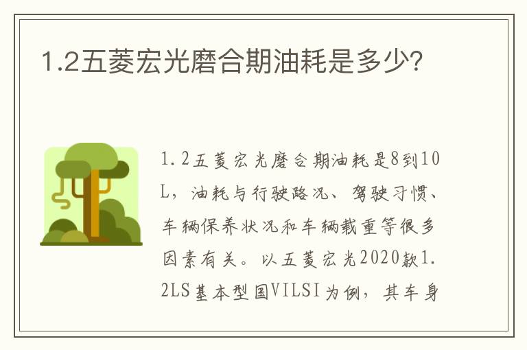 1.2五菱宏光磨合期油耗是多少 1.2五菱宏光磨合期油耗是多少