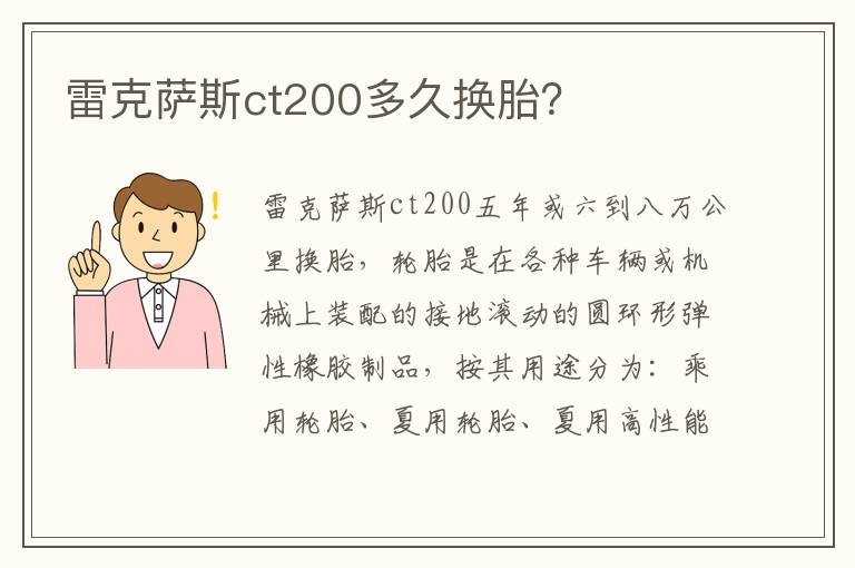 雷克萨斯ct200多久换胎 雷克萨斯ct200多久换胎