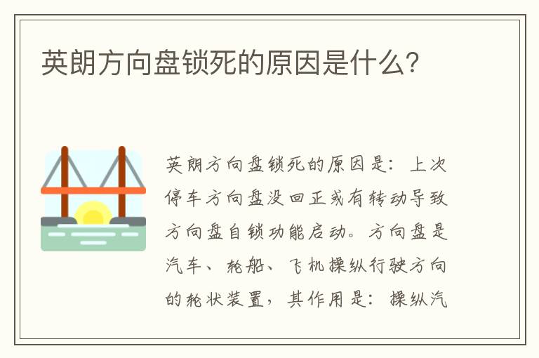 英朗方向盘锁死的原因是什么 英朗方向盘锁死的原因是什么