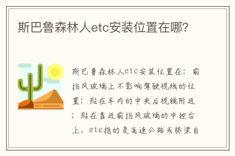 斯巴鲁森林人etc安装位置在哪 斯巴鲁森林人etc安装位置在哪