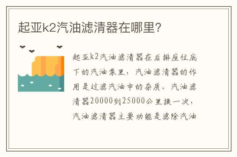 起亚k2汽油滤清器在哪里 起亚k2汽油滤清器在哪里