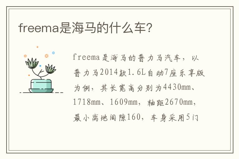 freema是海马的什么车 freema是海马的什么车