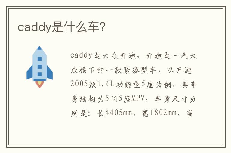 caddy是什么车 caddy是什么车