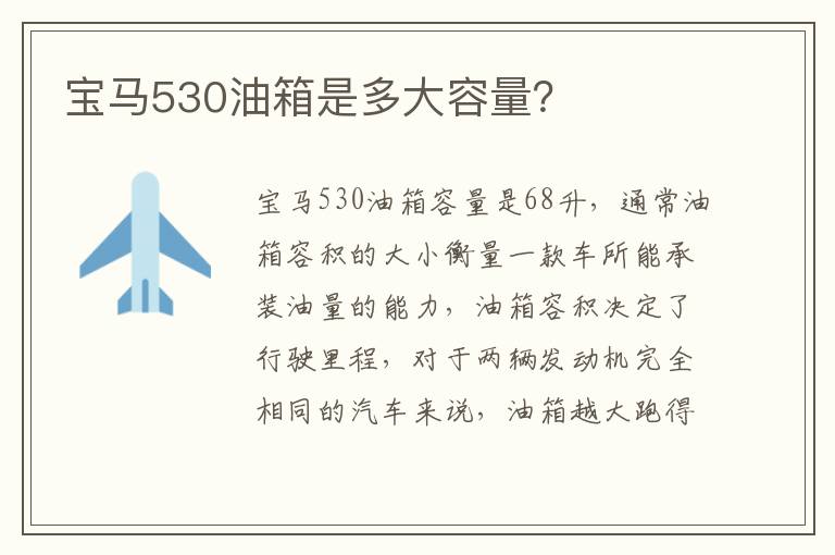 宝马530油箱是多大容量 宝马530油箱是多大容量