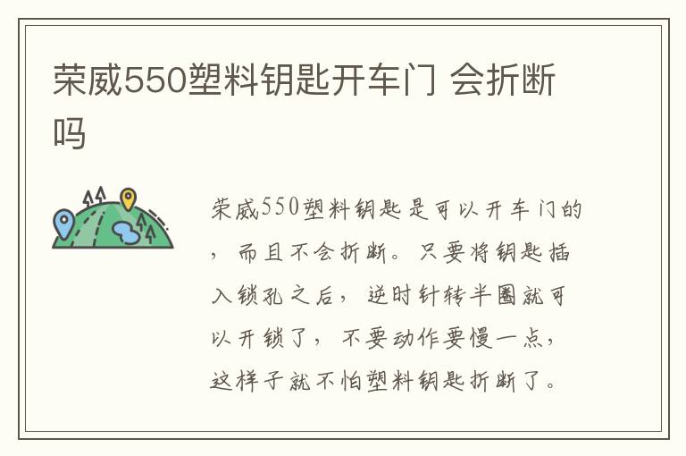 会折断吗 荣威550塑料钥匙开车门