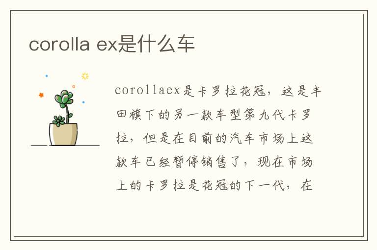 ex是什么车 corolla