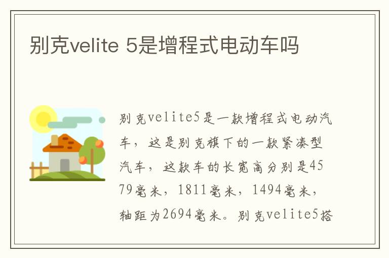 5是增程式电动车吗 别克velite