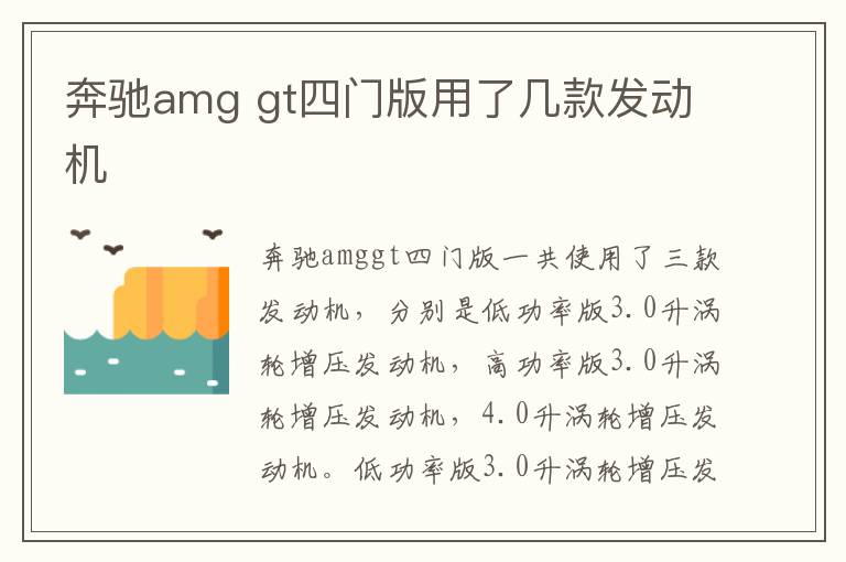 gt四门版用了几款发动机 奔驰amg