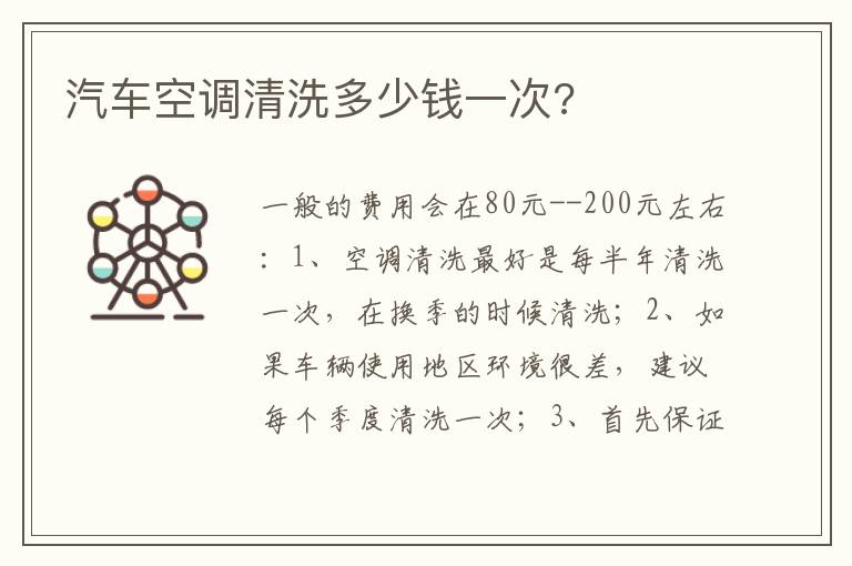 汽车空调清洗多少钱一次 汽车空调清洗多少钱一次