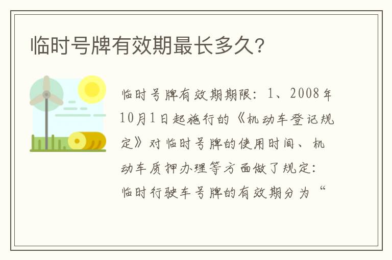 临时号牌有效期最长多久 临时号牌有效期最长多久