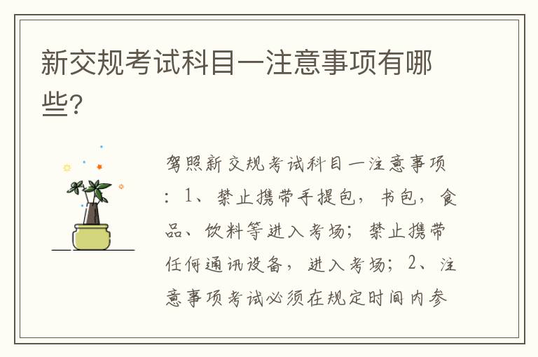 新交规考试科目一注意事项有哪些 新交规考试科目一注意事项有哪些