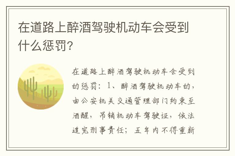 在道路上醉酒驾驶机动车会受到什么惩罚 在道路上醉酒驾驶机动车会受到什么惩罚