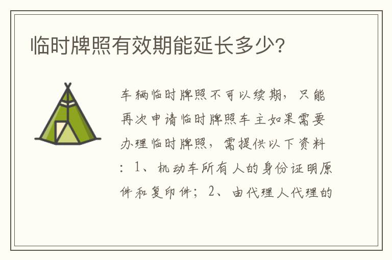 临时牌照有效期能延长多少 临时牌照有效期能延长多少