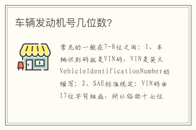 车辆发动机号几位数 车辆发动机号几位数