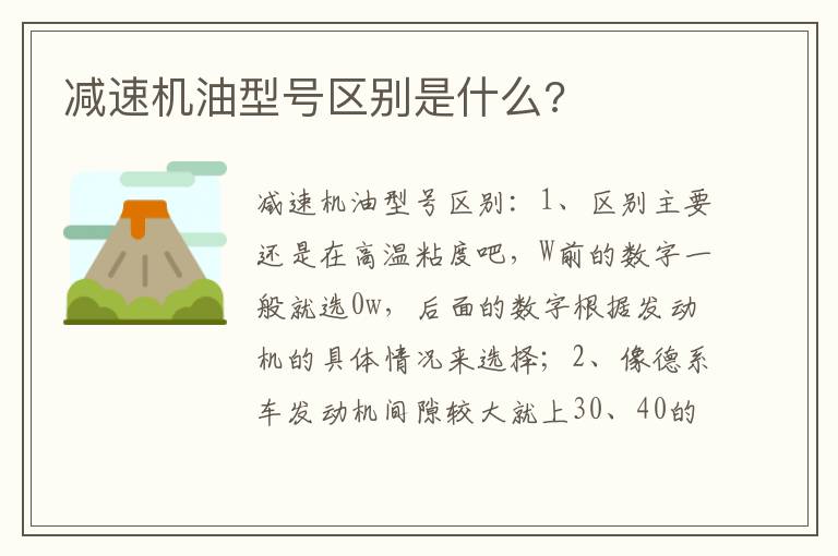 减速机油型号区别是什么 减速机油型号区别是什么