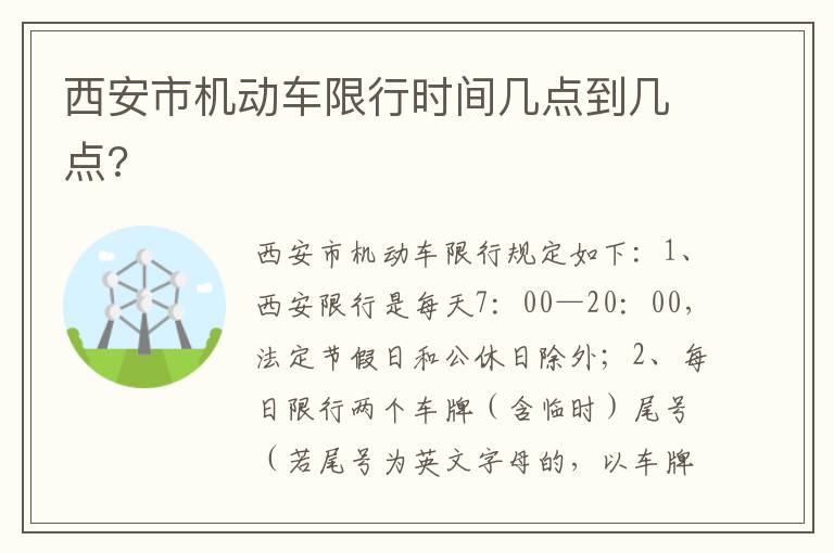 西安市机动车限行时间几点到几点 西安市机动车限行时间几点到几点