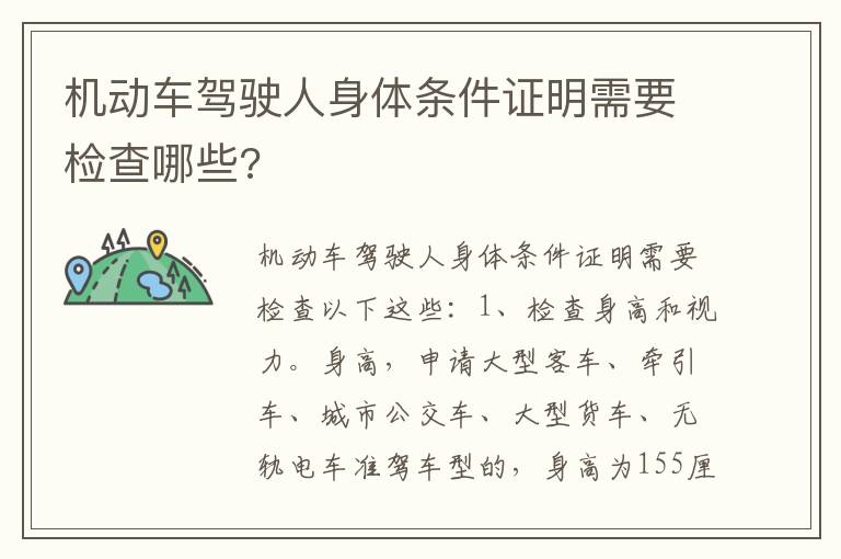 机动车驾驶人身体条件证明需要检查哪些 机动车驾驶人身体条件证明需要检查哪些