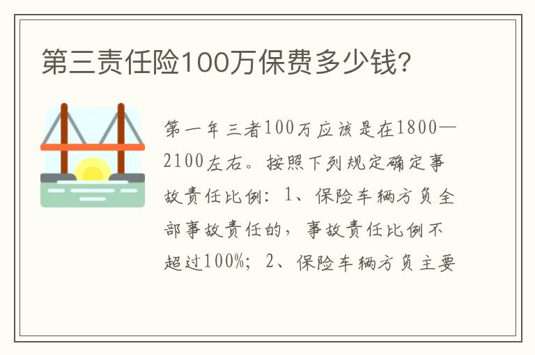 第三责任险100万保费多少钱 第三责任险100万保费多少钱