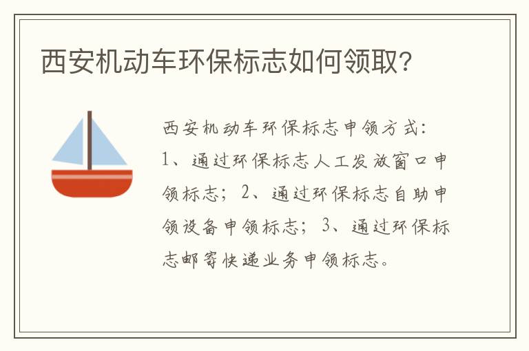 西安机动车环保标志如何领取 西安机动车环保标志如何领取