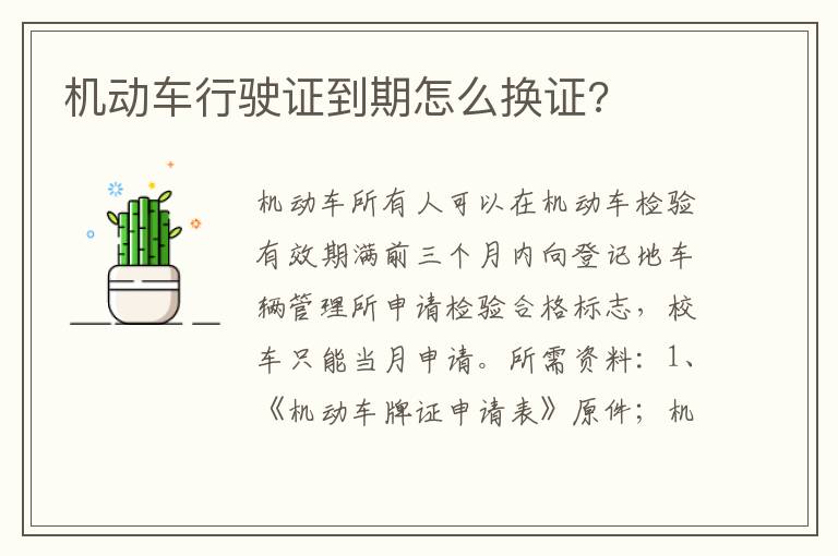 机动车行驶证到期怎么换证 机动车行驶证到期怎么换证