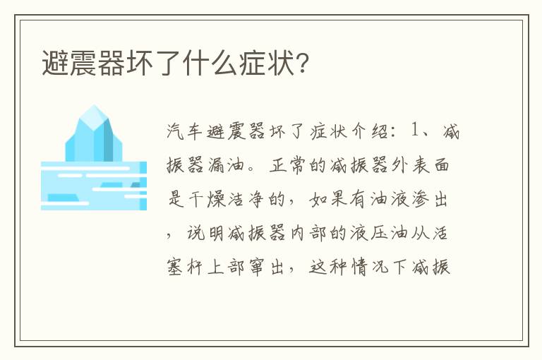 避震器坏了什么症状 避震器坏了什么症状