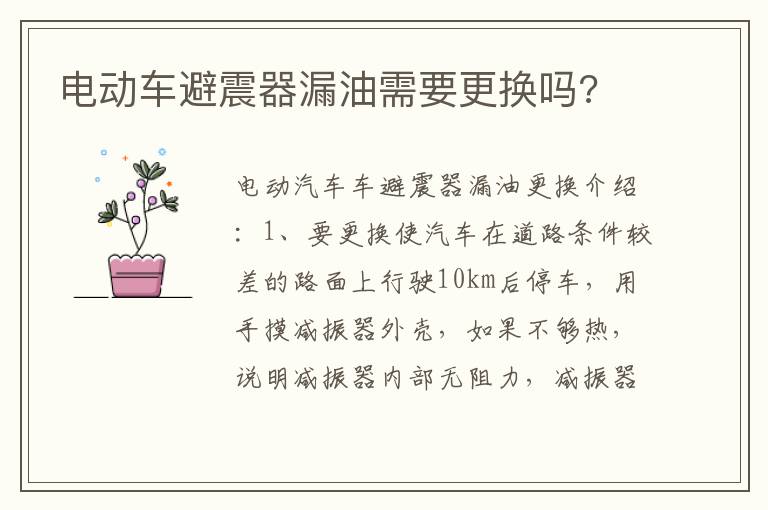 电动车避震器漏油需要更换吗 电动车避震器漏油需要更换吗