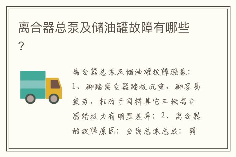 离合器总泵及储油罐故障有哪些 离合器总泵及储油罐故障有哪些