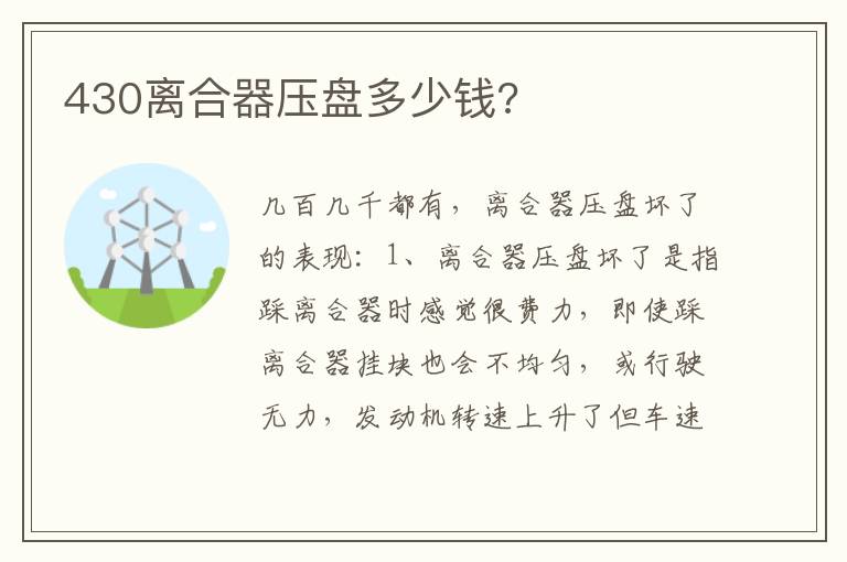 430离合器压盘多少钱 430离合器压盘多少钱