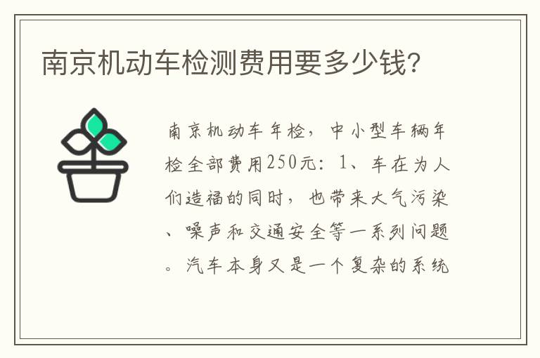 南京机动车检测费用要多少钱 南京机动车检测费用要多少钱