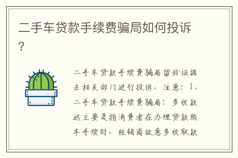 二手车贷款手续费骗局如何投诉 二手车贷款手续费骗局如何投诉