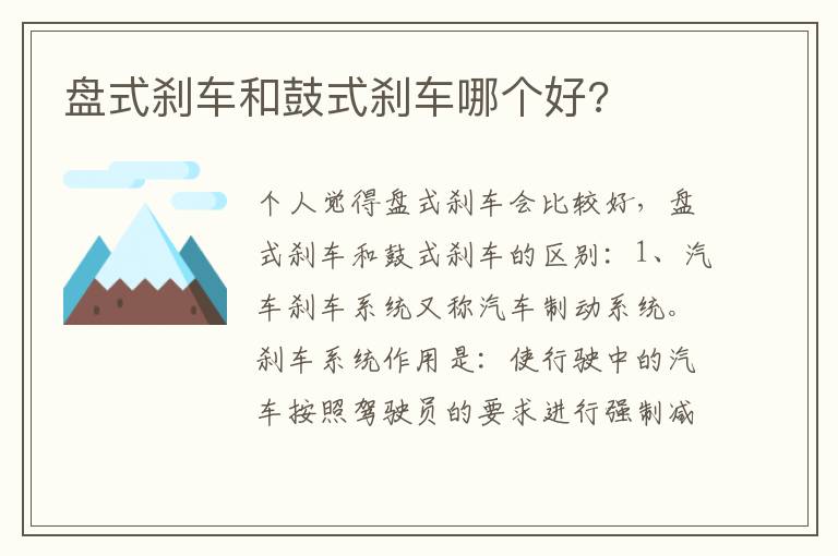 盘式刹车和鼓式刹车哪个好 盘式刹车和鼓式刹车哪个好