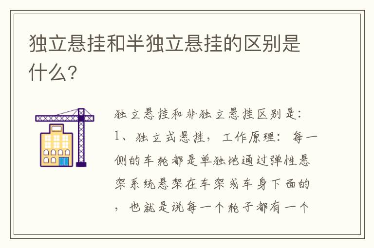 独立悬挂和半独立悬挂的区别是什么 独立悬挂和半独立悬挂的区别是什么