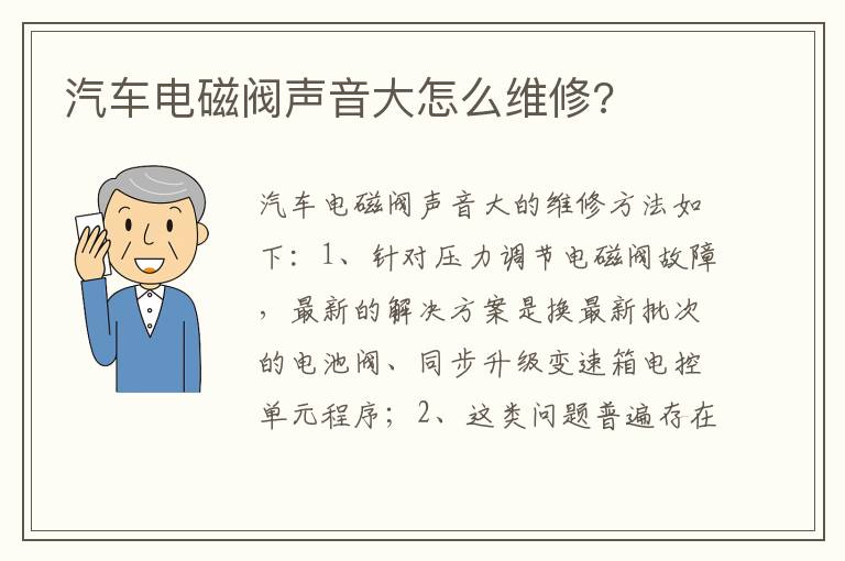 汽车电磁阀声音大怎么维修 汽车电磁阀声音大怎么维修