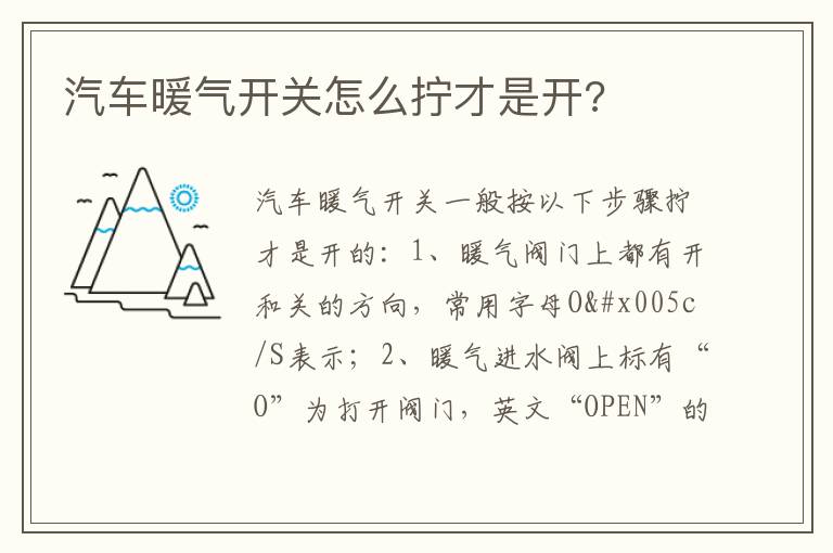 汽车暖气开关怎么拧才是开 汽车暖气开关怎么拧才是开