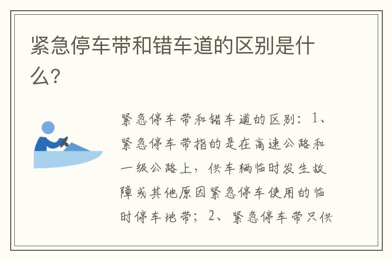 紧急停车带和错车道的区别是什么 紧急停车带和错车道的区别是什么