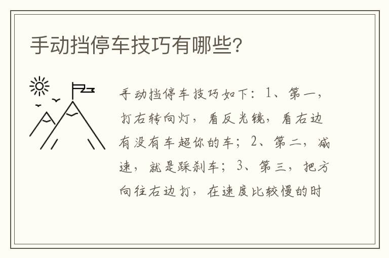 手动挡停车技巧有哪些 手动挡停车技巧有哪些