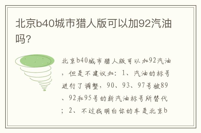 北京b40城市猎人版可以加92汽油吗 北京b40城市猎人版可以加92汽油吗